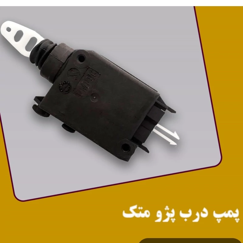 پمپ داخل درب پژو ( تعداد 4عددی)